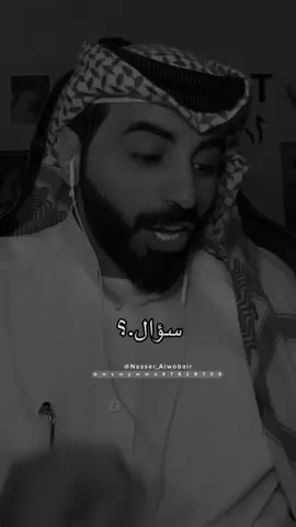 سؤال لكم ..؟ لو حسيت نفسك ثقيل على قلب من تحب !                                              #ناصر_الوبير #شعر #الحب                          #العيد_الفطر #كل_عام_وانتم_بخير #العيد                                                             #ناصر_الوبير  #قصايد_شعر  #كلام_جميل #قصايد_شعر_خواطر_شيلات_الاكسبلور #كلام_جميل #الشعب_الصيني_ماله_حل #اكسبلور_explore #مالي_خلق_احط_هاشتاقات ‫#ناصر_الوبير‬  #ناصر_الوبير #قصايد_شعر #اكسبلور_explore #قصائد_ناصر_الوبير #ناصر_الوبير #مالي_خلق_احط_هاشتاقات #ناصر_الوبير #ناصر_الوبير 