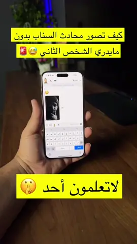 كيف تصور محادثة السناب بدون مايدري الشخص الثاني 😅