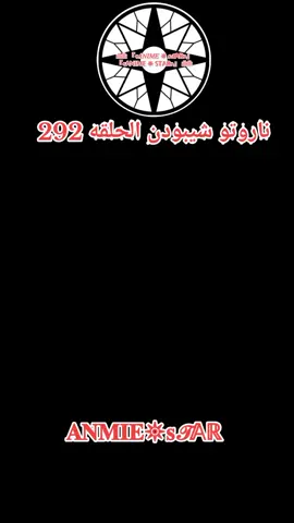 انمي ناروتو شيبودن الحلقه 292 مدبلج بالعربيه كامله ##ناروتو_شيبودن #anmiestar999 