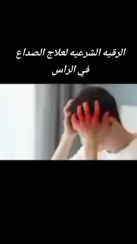 الرقيه الشرعيه للصداع في الراس والالم