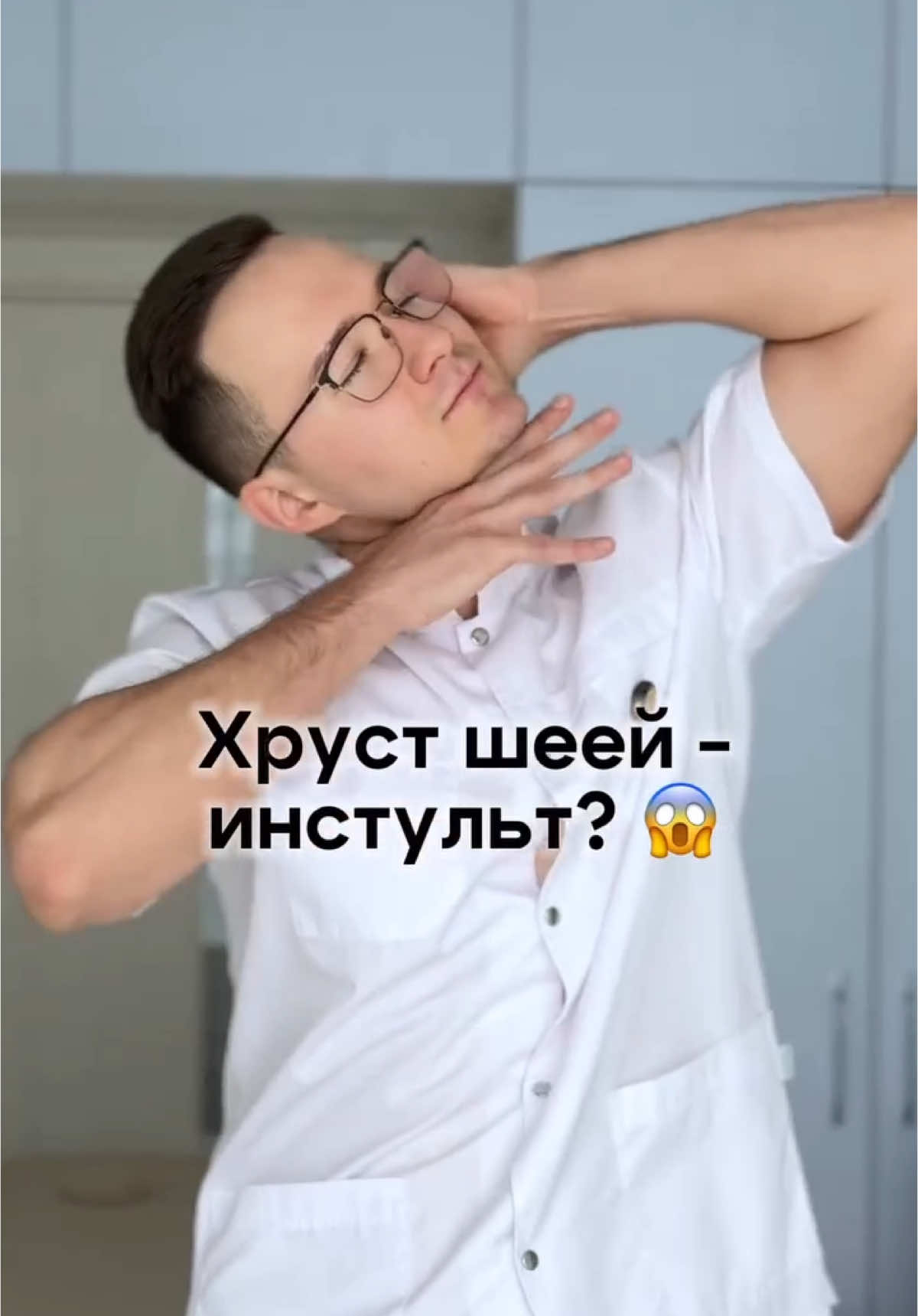 Хруст шеей - реальная угроза здоровью, если делать это самостоятельно 😱 Опасность кроется в том, что при резком повороте и щелчке шеи может серьезно нарушиться кровообращение.  ‼️ Такое происходит достаточно часто. Хруст шеей способен привести к травме позвоночной артерии, что может вызвать инсульт. Берегите свое здоровье, такие манипуляции может выполнять только врач 👨🏻‍⚕️ ________________ ✏️ Запись на прием в шапке профиля  #мануальнаятерапия #массаж #кинезиология #боль #севастополь #врач