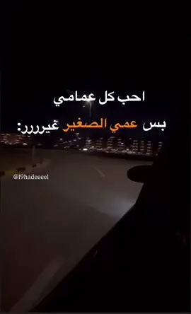 #لكن_انت_ياعمري_غير👑🌍 #عمامي_تاج_راسي_👑😌 #عمي #مدللهه🥺🧚🏻‍♂️، عمها@ɳιɱɾσԃ Αʅ ԊΑⱮƜҼ 