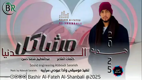 الجديد /2025/الفنان عبودي سرارية مشاكل الدنيا#الشهب_الصيني_ماله_حل💃😍👳‍♀️ 
