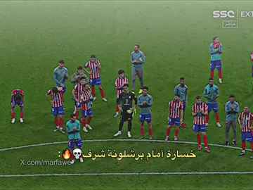 خسارة أمام برشلونة شرف💀🔥:  #تيم_بـيـدري⚜️ #اكسبلور 
