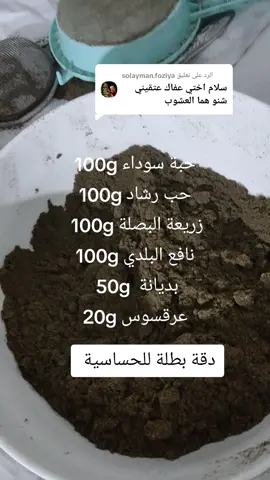 الرد على @solayman.foziya #الحساسية_الموسمية #دواء_طبيعي #الحساسية_المفرطه #المغرب🇲🇦تونس🇹🇳الجزائر🇩🇿تركيا🇹🇷_العراق🇮🇶 #بنكرير🥰🥰🥰😍 #الشعب_الصيني_ماله_حل😂✌️ #مشاهير_تيك_توك_مشاهير_العرب 