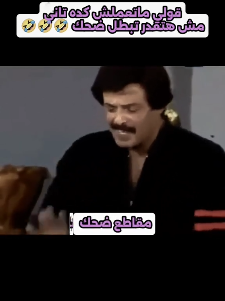قولي ماتعملش كده تاني مش هتقدر تبطل ضحك 🤣🤣🤣 #سمير_غانم #سمير_غانم #الشعب_الصيني_ماله_حل😂😂  #تيك_توك #اكسبلور #ترند #تصميمي #treanding #tendig #tranding 
