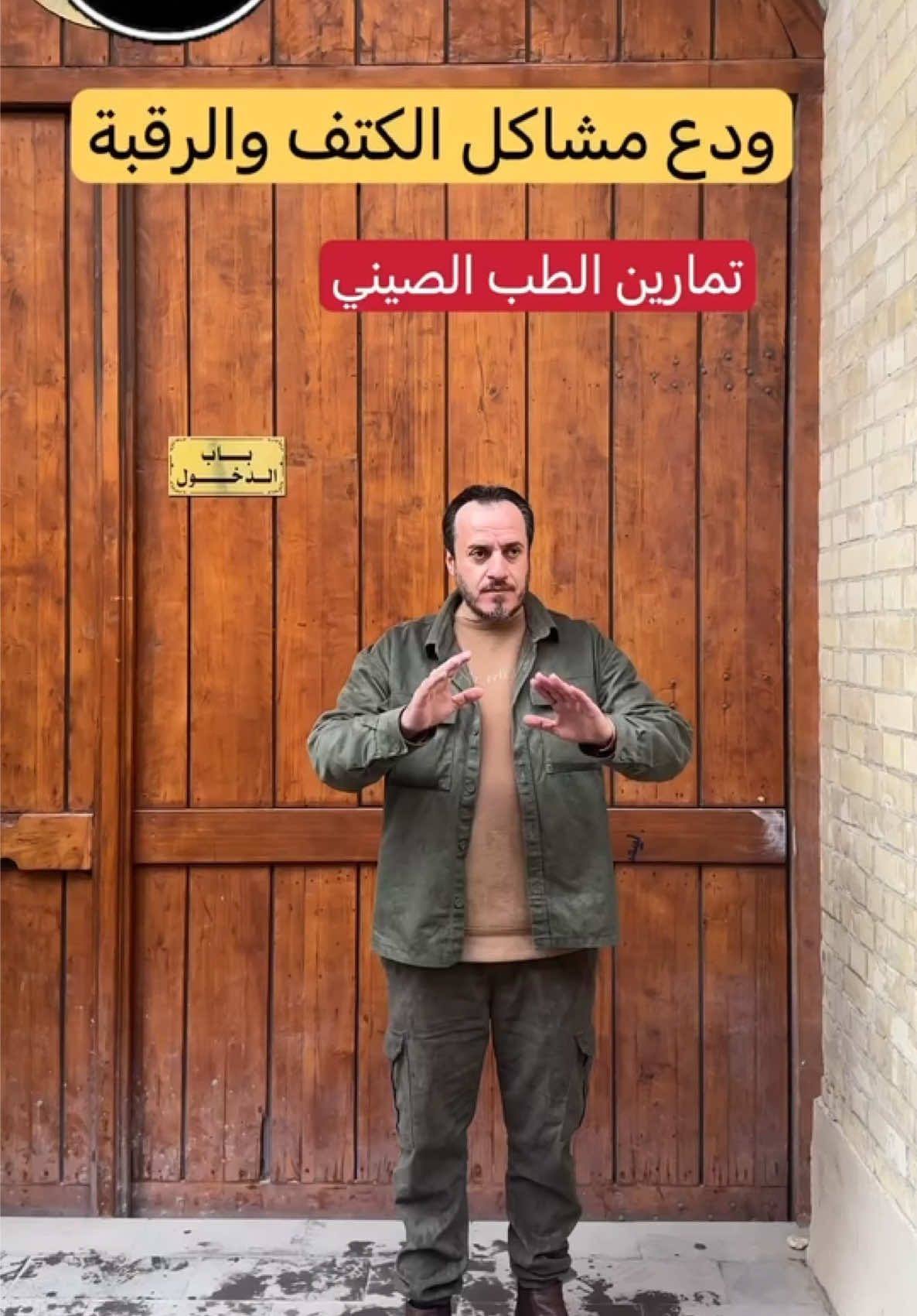 ودّع ألم الكتف والرقبة في دقائق! جرّب تمرين تاي تشي البسيط لتحريك اليد والكتف بانسيابية تشبه الطيران، بإشراف المدرب الدولي كابتن معتز عبد العال. راحة جسدك تبدأ بحركة بسيطة… جاهز للتجربة؟ تمارين التاي تشي لها تأثير مذهل ولطيف في نفس الوقت على منطقة الكتف والرقبة، ومن أبرز فوائدها:  1. تقليل التوتر العضلي: الحركات البطيئة والمنسقة تساعد على إرخاء العضلات المتشنجة في الرقبة والكتف.  2. تحسين المرونة والحركة: التاي تشي يساعد على زيادة مدى الحركة في المفاصل، مما يقلل من التيبّس ويزيد المرونة.  3. تنشيط الدورة الدموية: الحركات الانسيابية تحفّز تدفّق الدم إلى مناطق الألم، مما يسرّع عملية الشفاء.  4. تقوية العضلات الداعمة: دون إجهاد المفاصل، تقوّي التمارين عضلات الرقبة والكتف بشكل طبيعي وآمن.  5. التنفس العميق والاسترخاء: ربط الحركة بالتنفس يخفّض مستويات التوتر العام، ما ينعكس إيجابياً على تقليل آلام هذه المناطق لمعرفة تمارين اكثر متابعة الحساب @m3636z  #طر_مع_تاي_تشي #كتف_مرتاح #تنفس_تحرك_ارتاح #مع_كابتن_معتز #تاي_تشي_للحياة #صحة #الكتف #الرقبة #الفقرات  #علاج_طبيعي_وتأهيل #الطبيب_المعجزة #الطب_الصيني  #ti̇ktok ̇ktok #insta #sports #taichi #china #chinese #oman #dubia #health #styles 