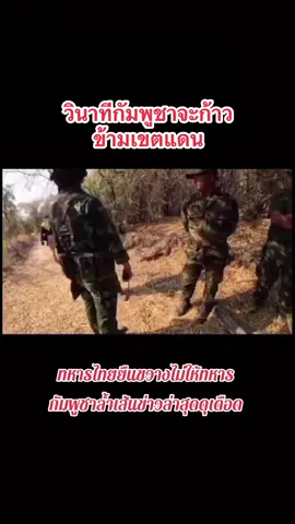 #ไทย #รบ #เขมร #ทหารไทย #thailand #ชายแดนไทยกัมพูชา 