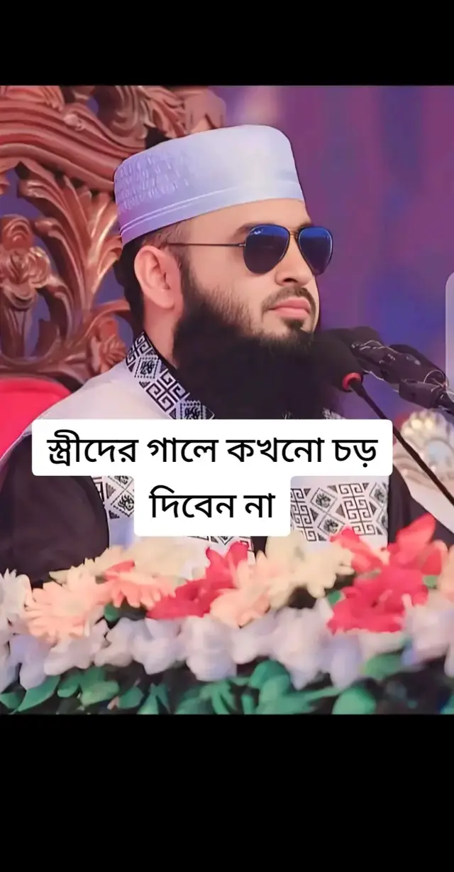 ডক্টর মিজানুর রহমান আজহারী হুজুর অনেক সুন্দর আলোচনা করেছেন স্ত্রীদের বিষয়ে স্বামীদেরকে সতর্কতা অবলম্বন করতে বলেছেন