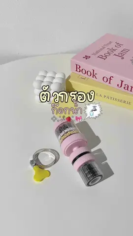 #unbox #tiktokป้ายยา #รีวิว #ตัวกรองก๊อกน้ํา #ที่กรองก๊อกน้ํา #รีวิวบิวตี้ #รีวิวของดีบอกต่อ #ของดีบอกต่อ #ครีเอเตอร์tiktok #ครีเอเตอร์tiktokshop #นายหน้าtiktokshop #ฟีดดดシ #ขึ้นฟีดเถอะ  @𝒄𝒉𝒂𝒙´𝑺𝒉𝒐𝒑𐙚˚₊‧  @𝒄𝒉𝒂𝒙´𝑺𝒉𝒐𝒑𐙚˚₊‧  @𝒄𝒉𝒂𝒙´𝑺𝒉𝒐𝒑𐙚˚₊‧ 