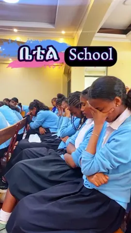 video እንደይጠፈ share copy link በማድረግ አብራችሁ አገልግሉ Betelem School . . #foryou #worship #fellowship #student #school #schoolmemories #schoollife #orthodox #የእናንተገፅ #heniglory 