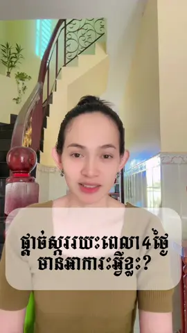 #ពេលផ្តាច់ស្កររយះពេល14ថ្ងៃ #illu #onthisday #healthy #កម្មវិធី១១ថ្ងៃផ្លាស់ប្តូររូបរាងថ្មី 