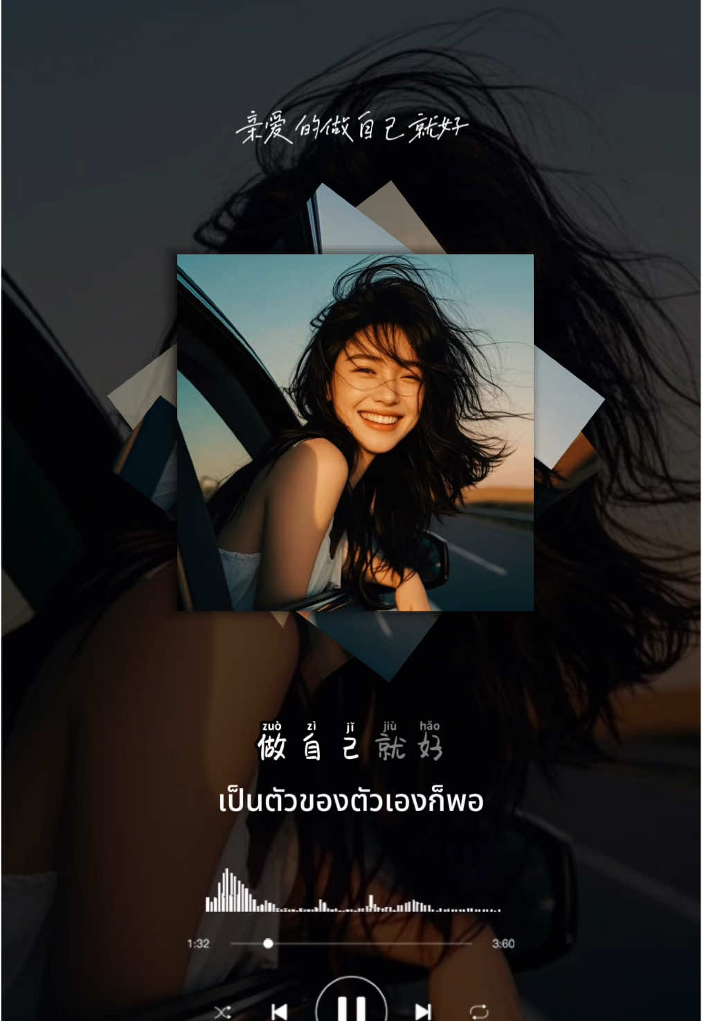 #亲爱的做自己就好 #เพลงจีน #เพลงจีนแปลไทย #เพลงจีนฮิตในtiktok #ข้อคิดดีดี #fyp #CapCut #chinesesong 