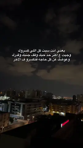 #اقتباسات_عبارات_خواطر🖤🦋❤️ #اقتباسات_عبارات_خواطر🖤🦋🥀 #كلام_من_القلب #اقتباسات📝🖤🦋 #تصميم_فيديوهات🎶🎤🎬 #اقتباسات_عبارات_خواطر #اكسبلور 