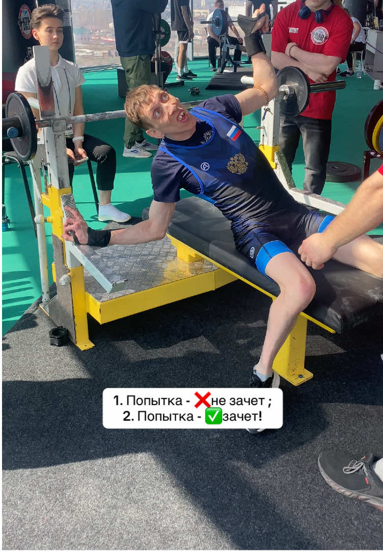 Безбашенный ДЦПшник на адреналине ))) 1 попытка - 35кг не зачет. Не до конца опустил штангу! Она была легкой , опустил и быстро поднял… 2. Попытка -35 кг - зачет .  3. Попытка -45 кг - не зачет. Левая рука подкосилась… правая рука выжала . Но тем не менее занял первое место 🥇  #безбашенный_дцпшник #crazy_dcpshnik #спорт #рельеф #соревнования #нап #штанга #жил @Безбашенный дцпшник 