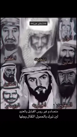 #ذوي_عون #ابن_جبرين #ابن_سقيان #الموازين #ذوي_شطيط#الشطايطه #ابن_هدباء #الهدابين_ذوي_عون #الحلف #ذوي_بدير #ابن_مدلج #مطير #اكسبلورexplore #رايد_هلال 