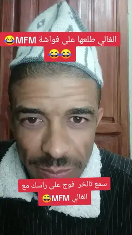 الغالي MFMطلعها على الفوافشة#elhamzawi #tiktok #foryoupage #foryoupagefyp #foryoupagefypシ #foryoupagefypシfypシ 