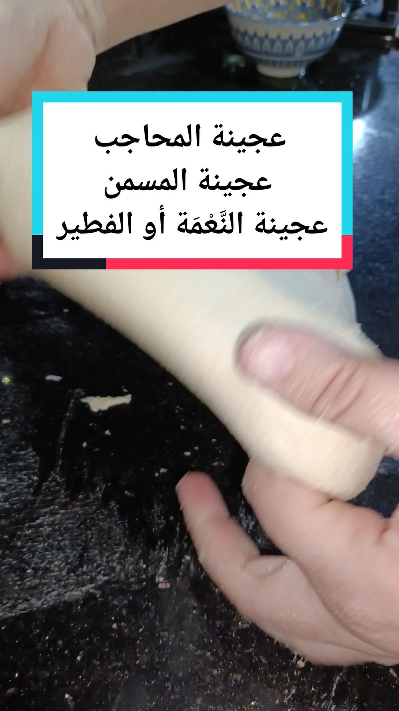عجينة المحاجب ، المسمن،النعمة او الفطير عجينة ناجحة 💯💯💯 #عجينة #محاجب_جزائرية #محجوبة #مسمن #فطير #نعمة #maguie2423 #اكل #اكلات #اكلات_لذيذه #اكلاتي #أكل #أكلات #أكلاتي #foryоu #fyp #pourtoi #CapCut 