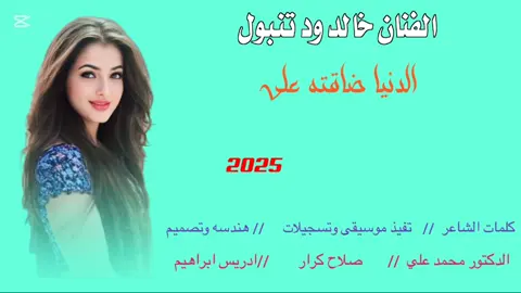 جديد 2025 الدنيا ضاقته علي //الفنان خالد ود تنبول  #سودانيز_تيك_توك_مشاهير_السودان🇸🇩  #تصميم_فيديوهات🎶🎤🎬  #جخو،الشغل،دا،يا،عالم،➕_❤_📝  #اكسبورررر  #الشعب_الصيني_ماله_حل😂😂  #تصاميم__ادريس_ابراهيم 