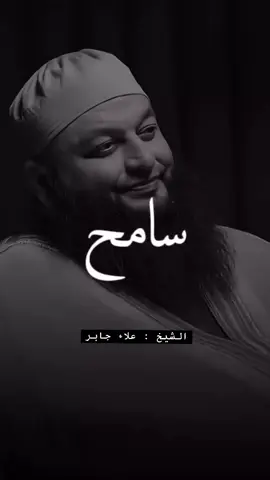 التسامح والصفح.🌱✨🤍#الا_بذكر_الله_تطمئن_القلوب  . . .‎. أكتب شيئاً تؤجر عليه.🍃🌿✨ ‎صل على رسول الله ♥️ الحمد لله ربِّ العالمين.🤲🏻 ‎#حب_الله  ‎#حب_رسول_الله  ‎#حب_الوالدين  ‎#الشيخ_علاء_جابر 
‌‏#explorepage
‌‏#fyp
‌‏#fyp
‌‏シ
‌‏#alhamdulilah
‌‏#explorepage
‌‏#tétouan
‌‏#i̇slam