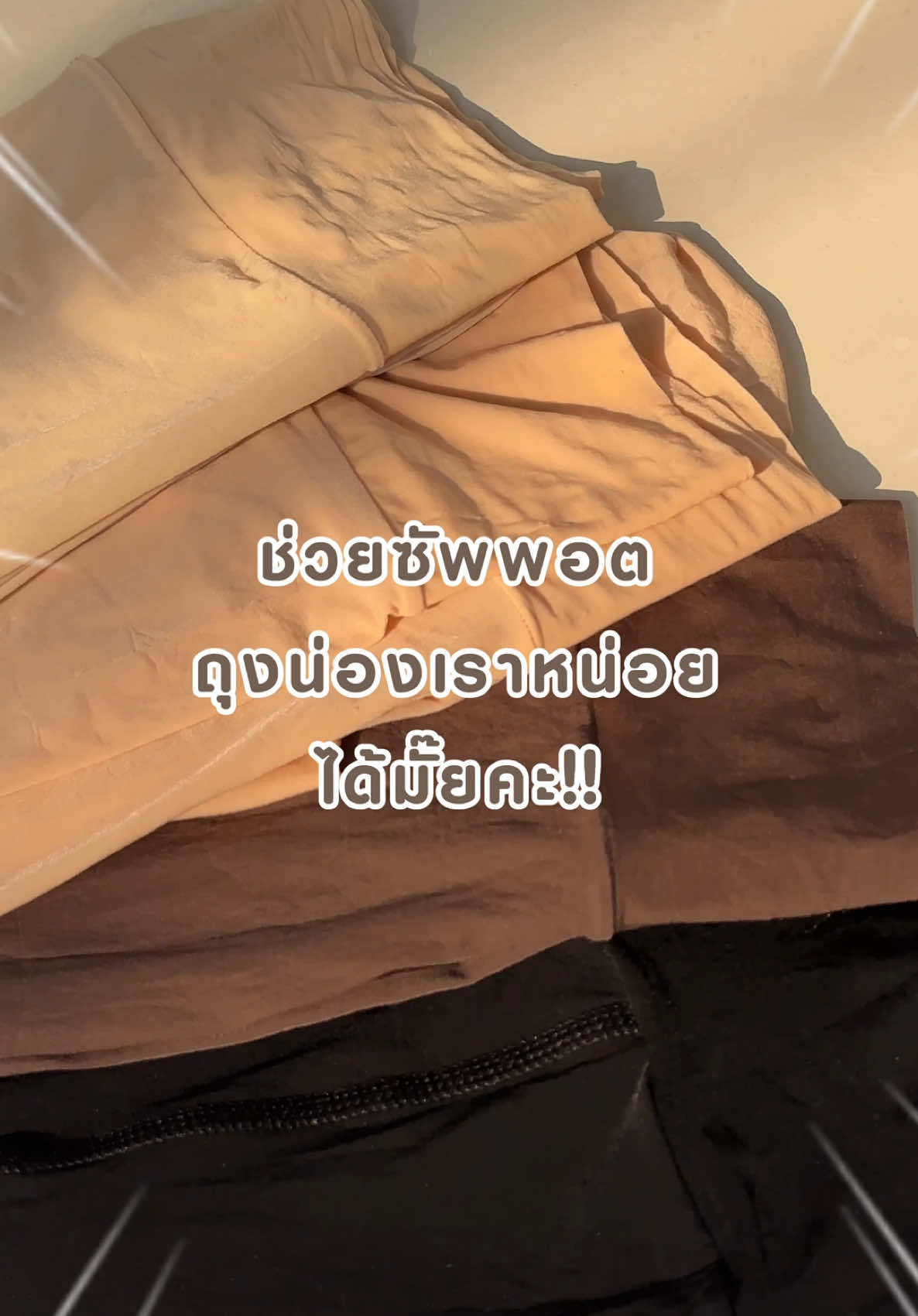 ช่วยซัพพอตถุงน่องเราหน่อยได้มั้ยคะ!! #Petchploysecret #petchploybrand #Everluxetights #ถุงน่อง #ถุงน่องติดแกลม #ถุงน่องขาเนียน 