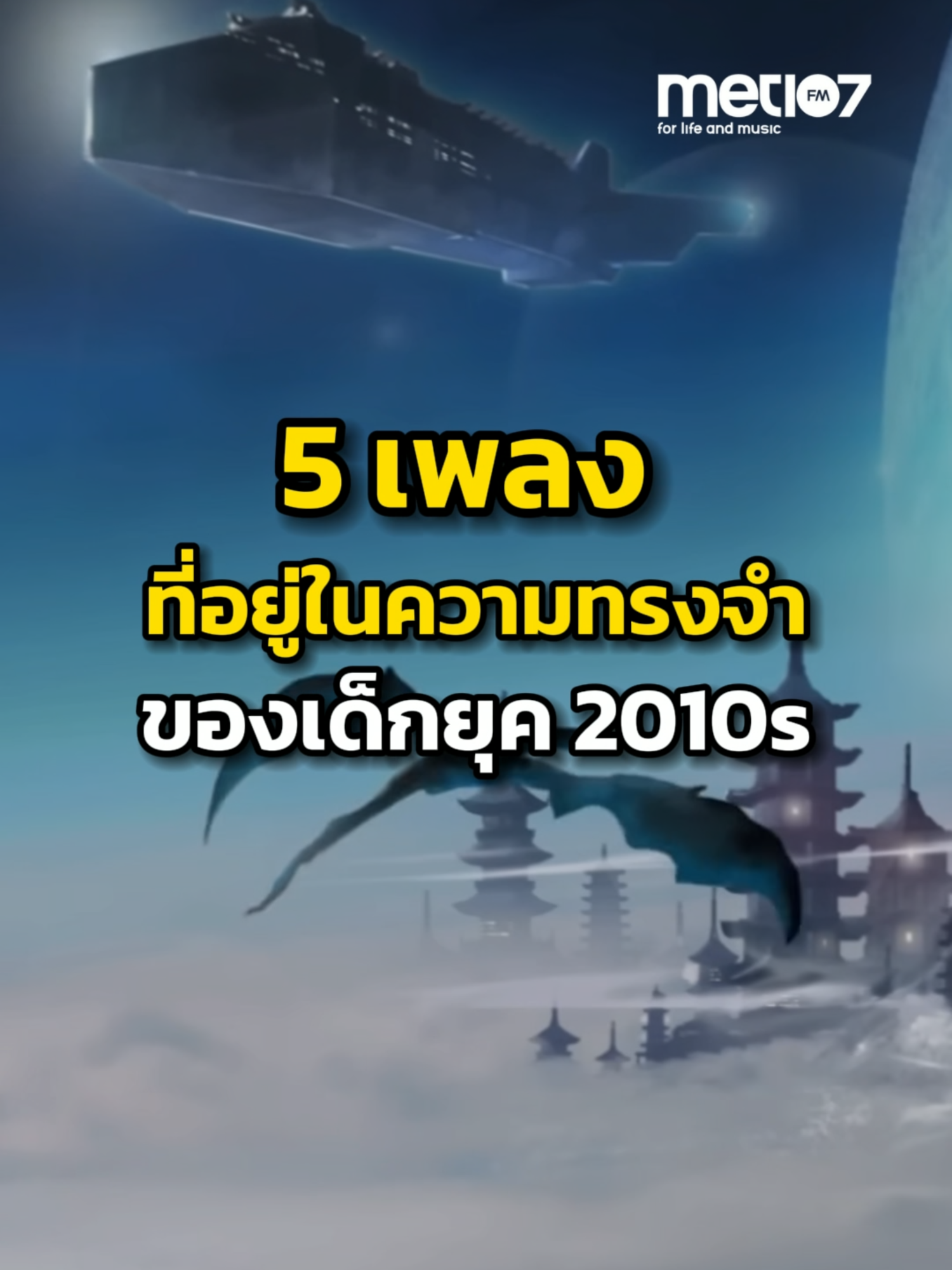 5 เพลงที่อยู่ในความทรงจำของเด็กยุค 2010s(2010-2019) จากTheFatRat มีเพลงไหนบ้างที่ทำให้คุณคิดถึงภาพวันเก่า #song #thefatrat #monodyfatrat #TimeLapse #Xenogenesis #flyaway #unityfatrat #เพลงฮิต  #met107#met107fm