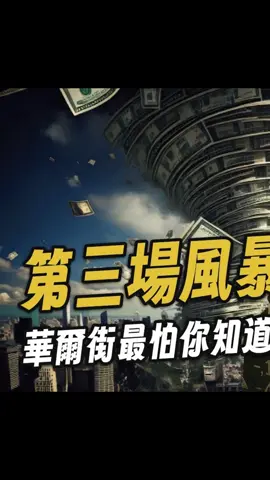 1/2集 海湖莊園協議將影響您未來十年的財富!(上)#川普 #投資理財 #金融危機 #美元 #股市