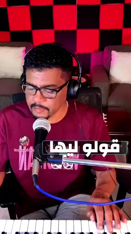 الشاعر :  الواثق عبدالرحمن  الملحن والمغني : شخصي الضعيف 🤔🤔 #سودانيز_تيك_توك_مشاهير_السودان #الشعب_الصيني_ماله_حل😂😂 #جخو،الشغل،دا،يا،عالم،➕_❤  @abbas huessin 2 #@Shazaly Arbab @taqeyaddin @سلمى أبوالسعود @🌺🌺 أريج _الورود 🌺🌺 @ام احمد @Mosab Abulgasim @اثير الغربة (المشاكس) @احمد فتحي مناع @الفنانة أحلام مساوي اخت مشتركة @Domy @أم مقدام 