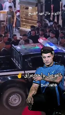 @فهد الشيخ  الموصل واحد عراق ✌