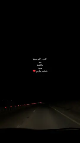 الشعور الي يجيك بعد تذكر حنيه شخص متوفي#اكسبلورexplore❥🕊 #طريق طويل#اكسبلورexplore❥🕊 #foryou #قصيده_شعر_بوح_خواطر🎼🎶 #تصويري_احترافي_الاجواء👌🏻🕊😴 