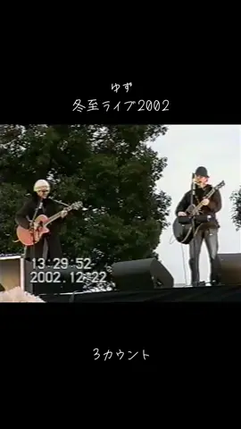 #ゆず  #3カウント  #冬至の日  #北川悠仁  #岩沢厚治 