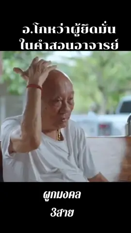 #อาจารย์โกหว่าศิษย์เอกอาจารย์นำ #เคร่งครัดในคำสอนครูบาอาจารย์#ขมังเวทย์แดนใต้ 