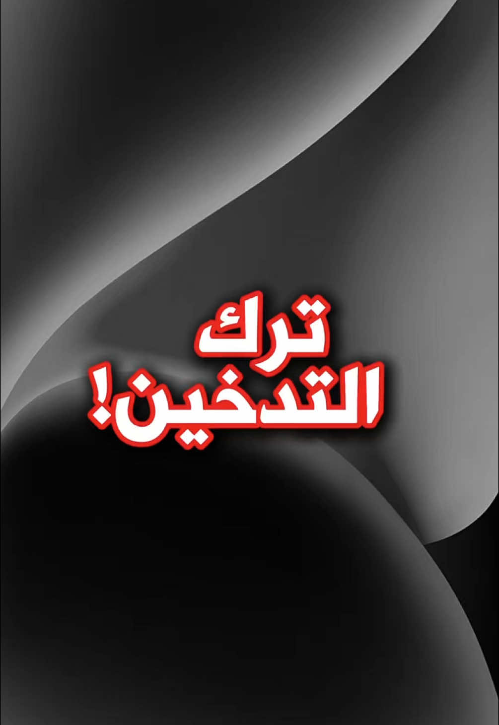 طريقة ترك الدخان والفيب!