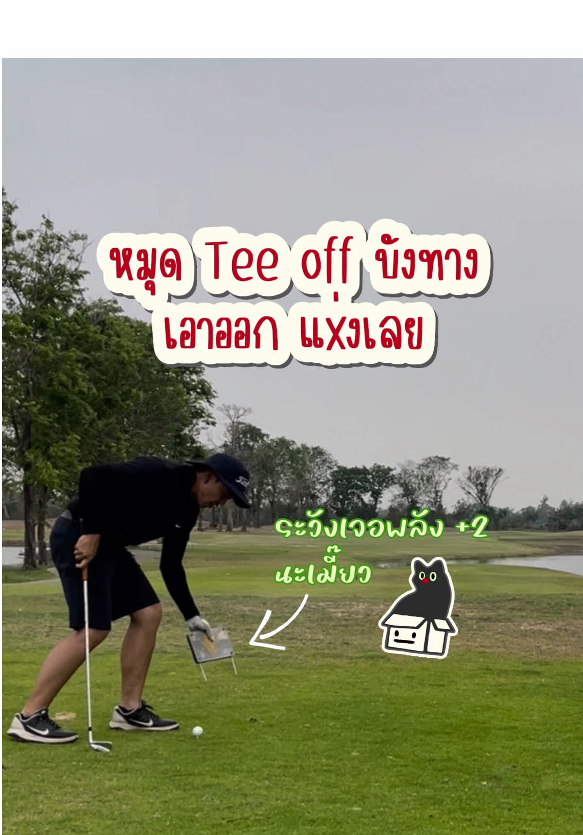 เมื่อเราอยู่บน Tee box   แต่เราเลือกที่จะตั้งลูกใกล้บริเวณหมุด tee box   และหยิบหมุดออก  ระวังโทษปรับ 2 แต้มครับ #golfgolfgabgab #กติกากอล์ฟ #เทคนิคกอล์ฟ #ตีกอล์ฟ #ตามกอล์ฟ #ออกรอบตีกอล์ฟ #กอล์ฟ #ตีกอล์ฟกันค่ะ⛳️ 