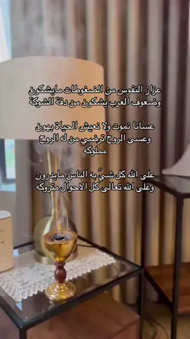 عزاز النفوس من الضغوطات مايشكون  ‏وضعوف العرب يشكون من دقة الشوكة ‏عسانا نموت ولا نعيش الحياة بهون ‏وعسى الروح ترضي من له الروح مملوكه ‏على الله كل شيً به الناس مايدرون ‏وعلى الله تعالى كل الاحوال متروكه#قصايد#شعر#ابيات#explore #الشعب_الصيني_ماله_حل😂😂 #الكفو#كفو