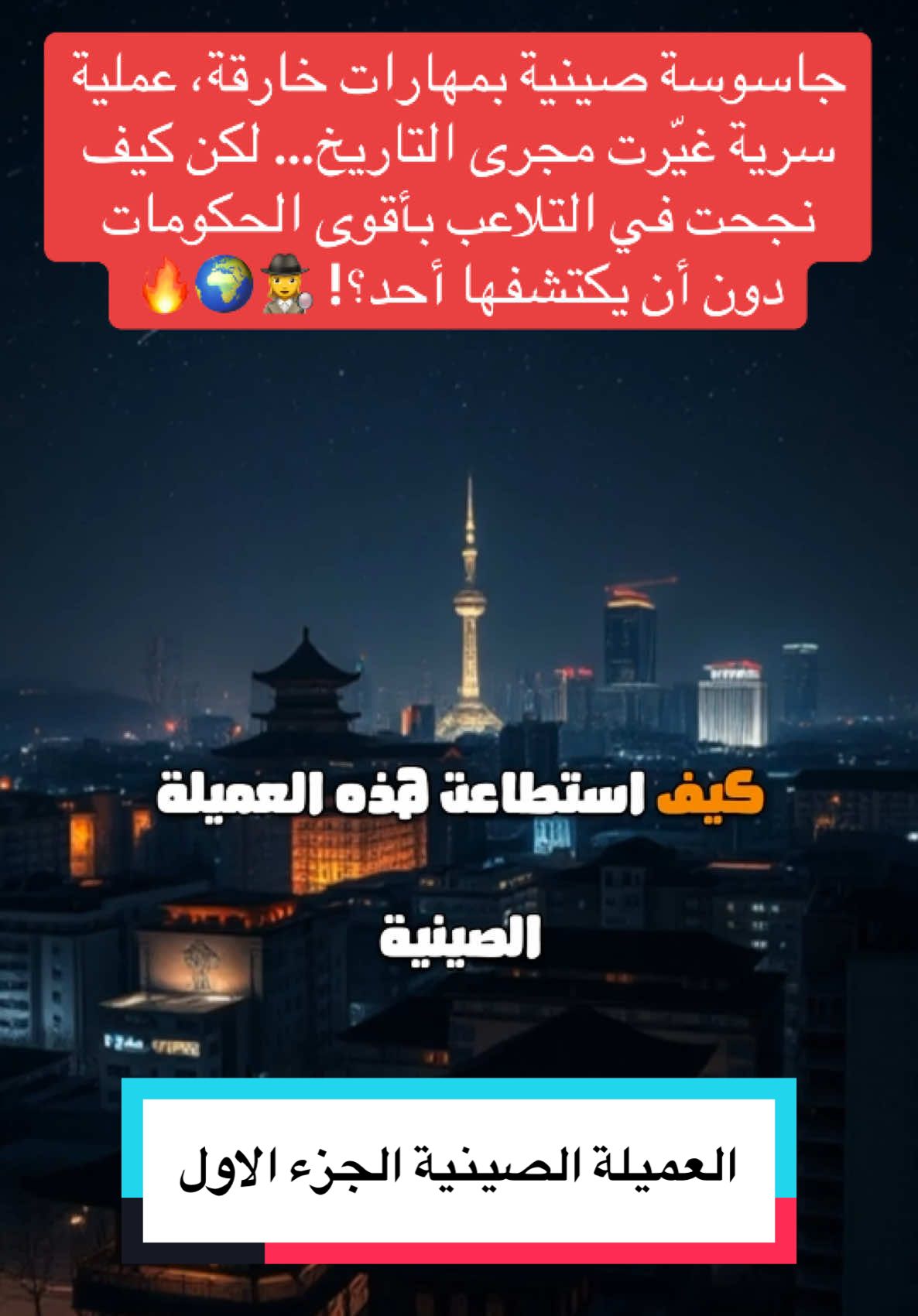 عميلة صينية غامضة تتسلل إلى مراكز القوة العالمية، وتغيّر مجرى التاريخ دون أن تترك أثراً! 🕵️‍♀️🌍 #قصص_واقعية #قصص_حقيقيه #جاسوسة_صينية#أسرار_مخابرات#تجسس_عالمي#لغز_محير #مخابرات_صينية #خفايا_السياسة #أخطر_جاسوسة #حقيقة_أغرب_من_الخيال #العراق #الشعب_الصيني_ماله_حل😂😂 