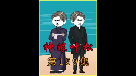 神眼叶松159集现在我这个收破烂，马上就要收你们的家了#原创动画 #二次元 #预知未来 #重生 #爽剧