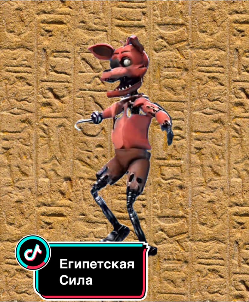 Контент спустя 10 дней #тойбонни #тойчика #toybonnie #toychica #фнаф2 #fnaf2 #fivenightsatfreddys2 #fivenightsatfreddys #рекомендации #рек #фнаф #пятьночейсфредди #пятьночейсфредди2 #фокси #спрингтрап #лолбит #фредди #скраптрап #фнаф1 #пожалуйставрекомендации #египет #египетскаясила #египетскийтренд 
