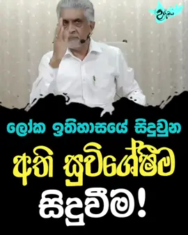 ලෝක ඉතිහාසයේ සිදුවුන අති සුවිශේෂීම සිදුවීම!  #budhism #ceylon #trending #tiktok #urumaya #foryou #meewanapalane #meditation #OldCeylon #sisiraperera 