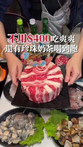 新莊$399起超狂吃到飽！ 還有珍珠奶茶喝到飽 生日月再送肉肉蛋糕！（我真的是把生日月優惠用到淋漓盡致） 這家吃到飽$399起（平日16:00以前）晚餐&例假日$469 就享牛豬雞羊（火鍋肉片）、蔬菜區、冰淇淋通通吃到飽！ 除此之外滷肉飯、牛丼也無限吃 滷肉有滿滿膠質，牛丼每一口都撈的到肉 火鍋料區推薦魚漿、花枝漿，甚至是龍蝦丸、芋頭貢丸都有 想吃更高級的肉品還有和牛、牛舌可加點升級！ 涮五秒就ＯＫ！牛舌也有一定的脆度。 海鮮控推薦加點海鮮！食材都十分新鮮，大推小捲 湯底部分石頭火鍋（免費），適合愛吃食材原味的 加價湯頭推酸菜魚湯頭（+$199)、麻辣牛奶鍋（+$119) 那天平日晚餐大客滿～用餐前記得先訂位喔 環境乾淨地板不會黏黏的 鮮甜蛤蜊(半斤)$119💕鮮嫩巴沙魚(5盎司)$99 💕船釣小卷(5盎司) $99 💕東石鮮蚵$119💕野生白蝦(10隻)$119 💕北海大扇貝(4粒)$109 韓哥哥石頭火鍋 @brotherhan203 ⏰11:30-22:00 📍新北市新莊區復興路一段203號 ☀️ 4/5 吃到飽區的選擇超多，肉品都很不錯👌🏻 我覺得就跟一般火鍋店的肉差不多甚至更好一咪咪～吃得很爽 自助區的蔬菜和龍蝦丸我吃超多XD 平常滷味店隨便夾一顆就15耶 小週末想吃爽一些真心推推 #fc吃火鍋 #fceat雙北 #fceatfoods推薦  #韓哥哥 #韓哥哥石頭火鍋 #韓哥哥吃到飽 #麻辣鍋 #麻辣火鍋 #麻辣鍋吃到飽 #火鍋 #火鍋控 #火鍋吃到飽 #火鍋店 #新莊美食 #新莊火鍋 #新莊吃到飽 #新莊美食推薦 #新北火鍋 #新北火鍋推薦 #新北麻辣鍋 #新北吃到飽 #吃到飽 #吃到飽火鍋 #火鍋推薦 #麻辣鍋推薦
