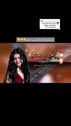 الرد على @المأربي 🇾🇪<𓆲🏴  #سلطان_البريكي #جبراتت📮 #جبراتت📮١6 #tiktokviral #fyp 