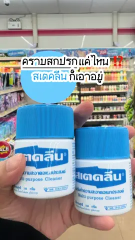 #เทรนด์วันนี้ 😱 #ครีมทําความสะอาดรองเท้า #สเตคลีนสารพัดประโยชน์ #สเตคลีน 