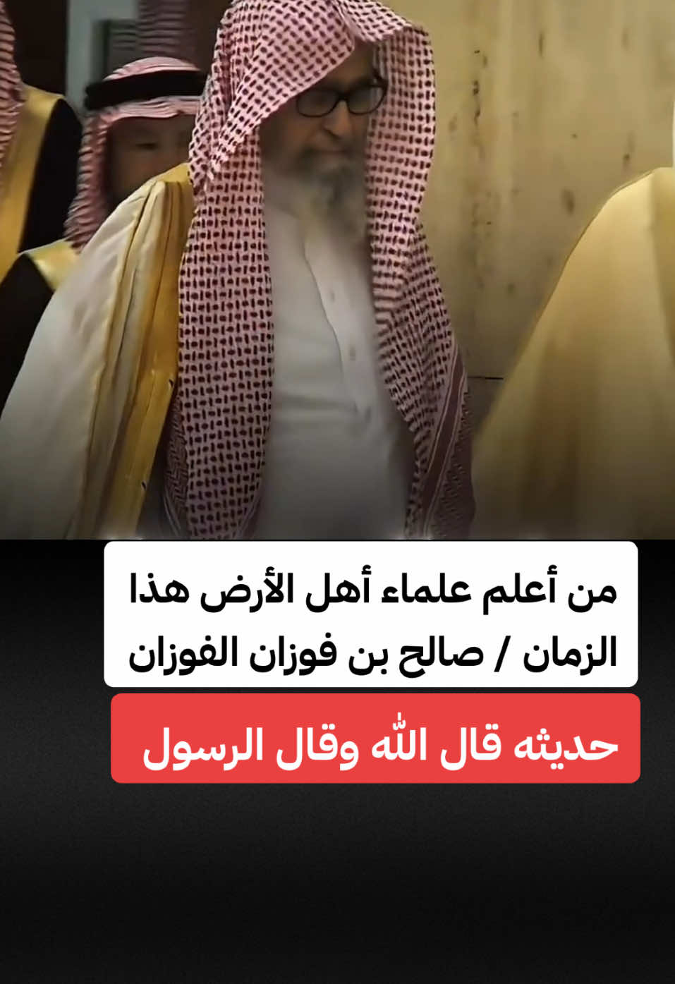 #صالح_الفوزان #تريندات_تيك_توك #viral #اكسبلور 