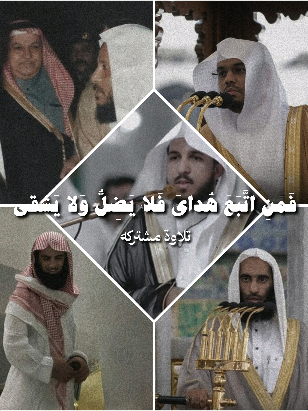 فَمَنِ اتَّبَعَ هُدايَ فَلا يَضِلُّ وَلا يَشقى | سورة طه  تلاوة مشتركه للقراء : #محمد_أيوب #ياسر_الدوسري #محمد_اللحيدان #أحمد_بن_طالب #عبدالله_الموسى 