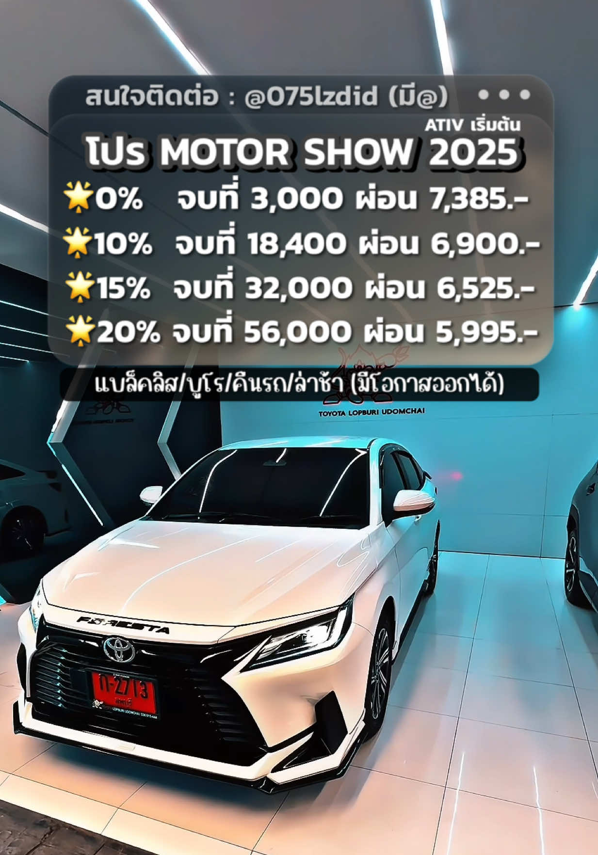 #yarisativ #motorshow #motorshow2025 #ยาริสเอทีฟ #โตโยต้าป้ายแดง #รถยนต์ #รถ #รถป้ายแดง #รถยนต์โตโยต้า #โตโยต้า #ATIV #TOYOTA  #รถผ่อนถูกมาก #รถผ่อนอยู่ก็กู้ได้ #รถหรู #รถบ้าน #รถผ่อนถูกๆ #รถครอบครัว #รถคันแรก #รถคู่ใจ #รถสวย #รถสวยๆ #รถดีฟรีดาวน์ #ฟรีดาวน์ #ผ่อนไปใช้ไป #ผ่อนรถ #จองรถ #รีวิวรถยนต์ #ส่งมอบรถใหม่ #รีวิวรถ #ส่งมอบรถ #โปรออกรถ #รถใหม่ #โปรโมชั่น #โปรโมชั่นรถยนต์ #โปรดีบอกต่อ #ToyotaThailand #โตโยต้าป้ายแดง #โปรแรงโตโยต้า #รถใหม่ป้ายแดง #ดาวน์น้อยผ่อนสบาย #รีวิวโตโยต้า #Toyotaยอดนิยม  #Toyotaมือหนึ่ง  #ขับแล้วรวย  #โตโยต้ามือโปร #เซลล์ใจดีมีโปรเด็ด #รถดีราคาดี #Toyotaโปรแรง #ออกง่ายได้ไว #Toyotaโปรเด็ด #โตโยต้าออกรถง่าย #โตโยต้าป้ายแดงราคาดี #โปรโตโยต้าจัดเต็ม #Toyotaลดหนัก #รถใหม่โตโยต้า #โปรโตโยต้าล่าสุด #ออกโตโยต้าวันนี้  #เซลล์โตโยต้าดีลดี #ออกรถกับเซลล์ใจดี #โปรโตโยต้าเดือนนี้ #ออกโตโยต้าคุ้มสุด #Toyotaมาแรง #ออกรถวันนี้รับรถเลย #ดาวน์0บาท #ออกรถไม่ใช้คนค้ำ  #ฟรีดาวน์ #ผ่อนเริ่มต้นถูกสุด  #เครดิตดีออกรถได้เลย #รถยนต์น่าใช้  #รีวิวรถน่าใช้  #โตโยต้ารีวิว #ของดีบอกต่อ #ห้ามพลาดโปรนี้ #รถคันแรกของคุณ #รถดีมีโปร #ออกรถง่ายกว่าที่คิด #TikTokCar #ซื้อรถที่ไหนดี  #แนะนำรถยนต์ #ออกรถได้จริง #ดีลดีห้ามพลาด #โตโยต้าสุดคุ้ม #โตโยต้าดีลพิเศษ #โปรแรงต้องจัด #ออกรถง่ายที่สุด #ฟีดดดシ #ฟีด #viral #fyp #foryou #car #โปรโตโยต้าปังสุด #Toyotaโปรโหด #ไฟแนนซ์ผ่านไว #ออกง่ายไม่ต้องรอ #เซลล์ใจดีมีของแถม #Toyotaยอดฮิต #Toyotaป้ายแดง #รถใหม่2025 #ขับแล้วปัง #Toyotaมาใหม่ #รถหรูราคาดี #ToyotaTopModel #รีวิวToyota #รถสวยราคาดี #ออกรถแล้วเฮง #ออกรถแล้วรวย #รถสวยต้องมี #แนะนำรถดีๆ #โตโยต้าราคาดี #ขับแล้วชีวิตดี #รถดีราคาถูก #ToyotaViral #รถใหม่ต้องโดน  #เซลล์โตโยต้า #เซลล์ขายรถโตโยต้า  #ลพบุรี #ชลบุรี #สระบุรี #ชลบุรี #ฉะเชิงเทรา #บางแสน #กรุงเทพมหานคร #นนทบุรี #อยุธยา #ระยอง #ปทุมธานี #อ่างทอง #นครนายก #นครสวรรค์ #นครราชสีมา #โคราช #ปราจีนบุรี #นครปฐม #สิงห์บุรี #เพชรบูรณ์ #เพชรบุรี #ชัยนาท #อุทัยธานี #พิจิตร #กําแพงเพชร #พิษณุโลก #โตโยต้าลพบุรี #โตโยต้าอุดมชัย #โตโยต้าลพบุรีอุดมชัย 