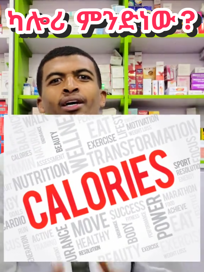 What's Calories? ካሎሪ ምንድነው? ክብደት መጨመር ፣ መቀነስ  #creatersearchingsight #nutrition #Fitness #fatloss #bodybuilding #fyp #health #healthy 