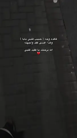 😞💔 #دعواتكم_برحمه_لفقيدي #اللهم_أرحم_موتانا_وموتى_المسلمين #اللهم_أرحم_أبي 