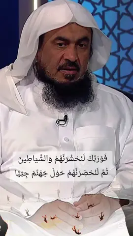 فَوَرَبِّكَ لَنَحْشُرَنَّهُمْ وَالشَّيَاطِينَ ثُمَّ لَنُحْضِرَنَّهُمْ حَوْلَ جَهَنَّمَ جِثِيًّا #عبدالرحمن_الباهلي  #عيد_الفطر_المبارك #السعودية #سوريا #المغرب🇲🇦تونس🇹🇳الجزائر🇩🇿 #مصر🇪🇬 #explore 