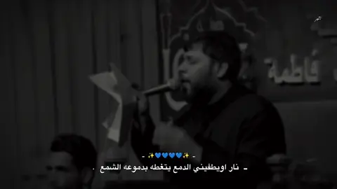 نار اويطفيني الدمع يتغطه بدموعه الشمع   . #سيد_فاقد_الموسوي #الهم_صلي_على_محمد_وأل_محمد 