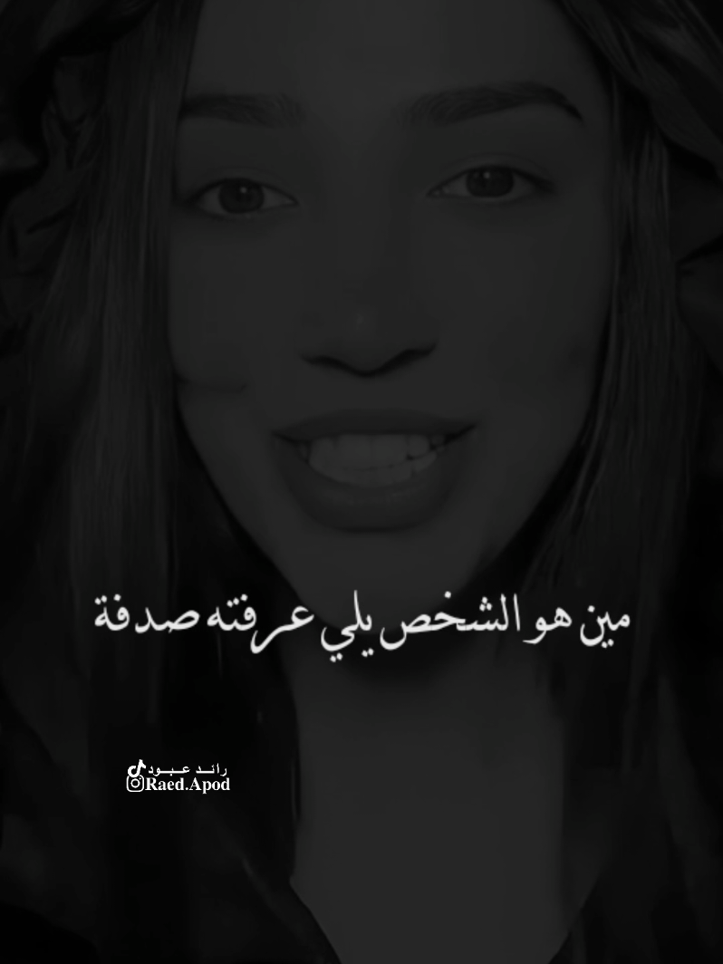 #رائد_عبود مين هو الشخص الي عرفتو صدفة#مجرد________ذووووووق🎶🎵💞 #اخر_اشي_نسختو💭🥀 #fyp 